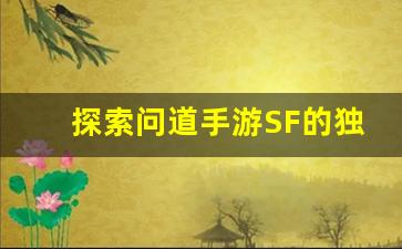 探索问道手游SF的独特玩法与优势