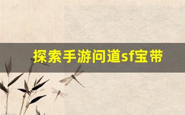 探索手游问道sf宝带来的无限可能