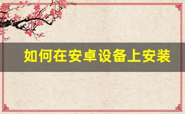 如何在安卓设备上安装问道SF .apk文件