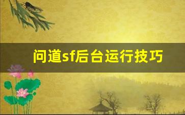 问道sf后台运行技巧及优化建议