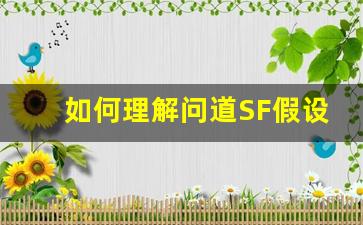 如何理解问道SF假设中的角色成长机制
