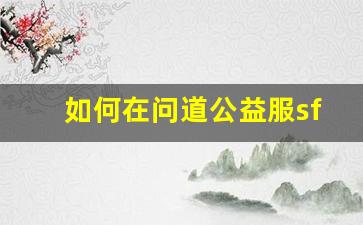 如何在问道公益服sf中快速提升角色实力
