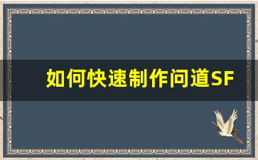 如何快速制作问道SF服务器教程