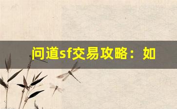 问道sf交易攻略：如何在私服中获得最佳交易体验