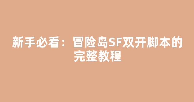 新手必看：冒险岛SF双开脚本的完整教程