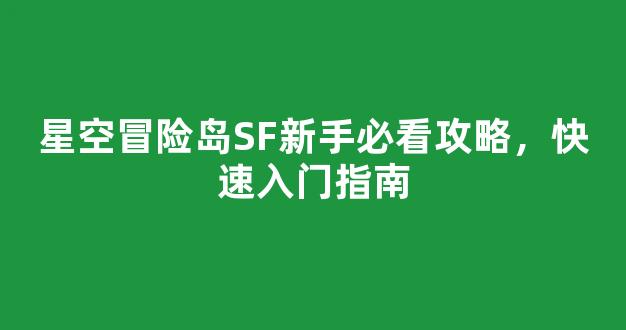 星空冒险岛SF新手必看攻略，快速入门指南